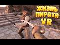 ЖИЗНЬ ПИРАТА VR ( Blade and Sorcery )