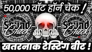 50,000 वॉट हॉर्न चेक🔇 Dj Competition | Sound Check Vibration Mix | Dj Ashish