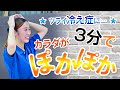 【冷え症対策】基本の体操【3分で体がポカポカに】－ 長崎の藤本整骨院 －