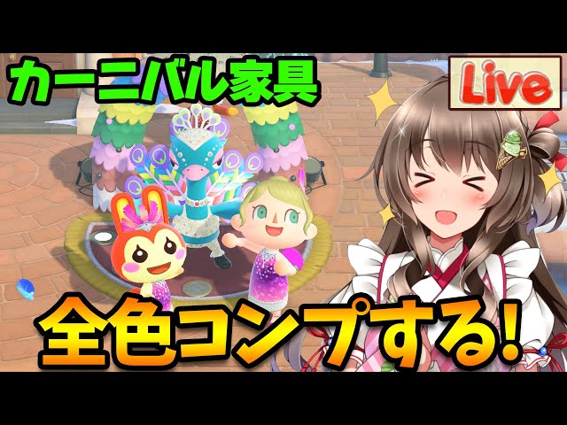 あつ森 カーニバル家具を全色 全種類コンプリートするぞ イベント周回で羽を集めまくる生放送 あつまれどうぶつの森 ライブ配信中 Litetube