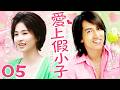 【經典台偶】 ENG SUB《愛上假小子》Falling into You 05❣️假小子兼職去豪宅當保姆，沒想到男神總裁竟對特別的她一見鍾情，灰姑娘的人生從此改變！#口碑好劇 #白鹿 #言承旭