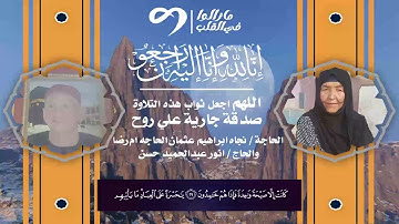 تلاوة سورة يس على روح الحاجة / نجاه ابراهيم عثمان الحاجه ام رضا والحاج / انور عبدالحميد حسن