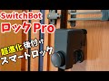 超進化した後付けスマートロック！SwitchBotロックProがキタ！
