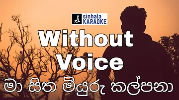 Ma sitha miyuru kalpana karaoke මා සිත මියුරු කල්පනා | Sherley Waijayantha ෂර්ලි වෛජයන්ත