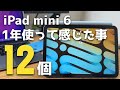 【iPad mini６】iPad mini６使って1年。感じたこと12個