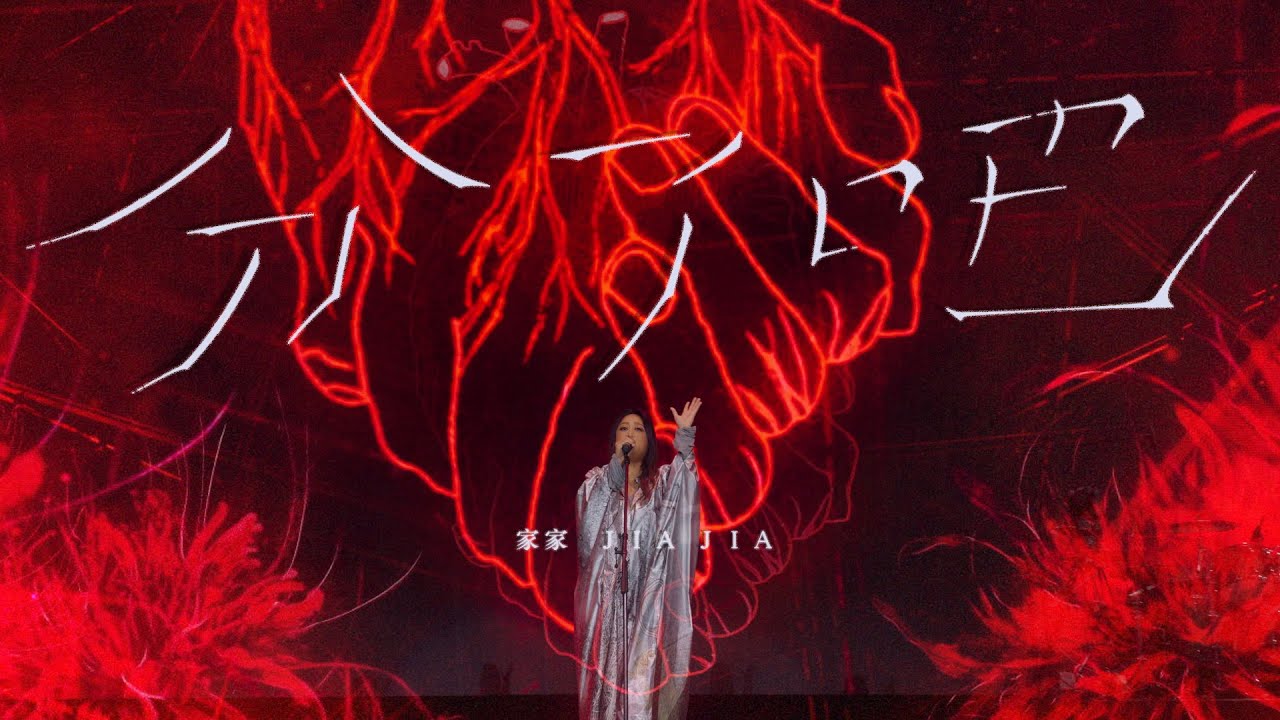 JiaJia家家 [ 分了吧 Done With You ] Official Stage Video
