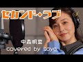 【歌ってみた/フル歌詞付き】セカンド・ラブ - 中森明菜【ピアノver. / Covered by saya】