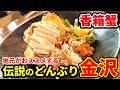 【金沢グルメ】カニ解禁!冬の味覚 - 香箱蟹ランチ!地元おすすめ海鮮丼!金沢観光