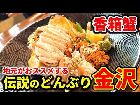 【金沢グルメ】カニ解禁！冬の味覚 - 香箱蟹ランチ！地元おすすめ海鮮丼！金沢観光