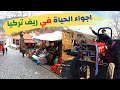 أجواء الحياة في ريف تركيا - أشهر المنتجات والأسعار | قرية بيرجي