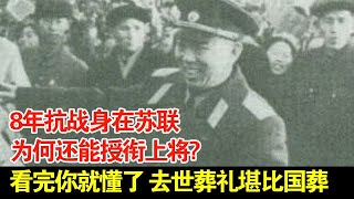 8年抗战身在苏联,为何还能授衔上将?看完你就懂了,去世葬礼堪比国葬【传奇中国】