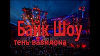 Байк Шоу 2019  Тень Вавилона / Севастополь