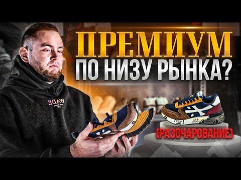 ОПАСНЫЕ КРОССОВКИ? ОБЗОР НА РЕПЛИКУ PREMIATA LANDER , РАЗОЧАРОВАНИЕ❗️