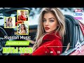 ХИТЫ 2025♫ МУЗЫКА В ТРЕНДЕ 2025 🔝 САМЫЕ ЛУЧШИЕ ПЕСНИ 2025 💎 ЛУЧШАЯ МУЗЫКА В МАШИНУ 2025 / МИКС