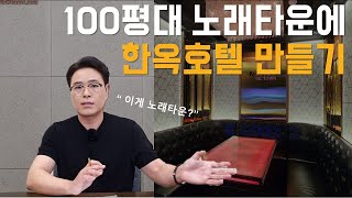 100평대 노래타운 창업 인테리어 - 이게 노래타운이라고?