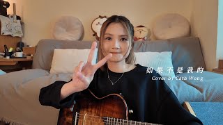 如果不是我的 - 王心凌 | Cover by Cath Wong 黃妍 | 電影《女孩》主題曲