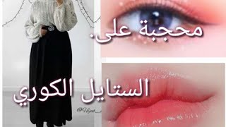 كيف تكونين محجبة على الستايل الكوري«لفات الحجاب ، تنسيقات كوريه ، مكياج.......