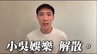 經營9年，我解散公司了。
