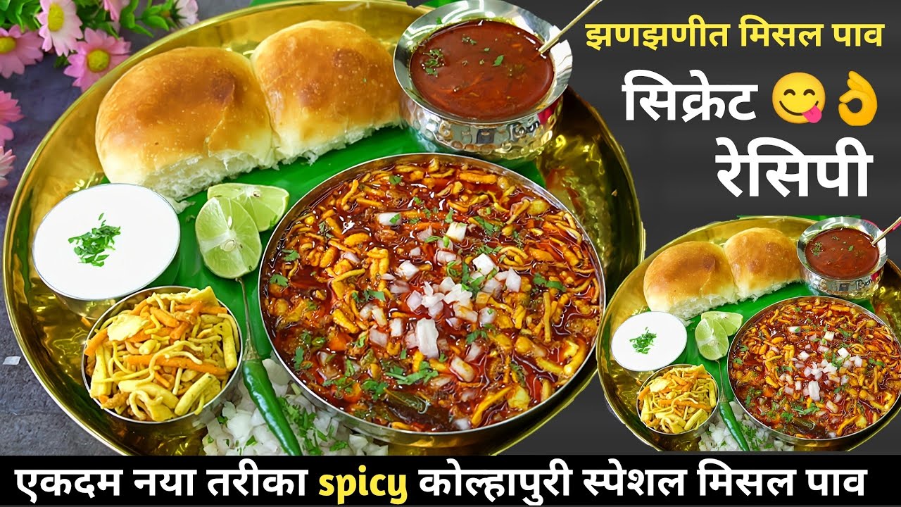 Kolhapuri Misal Pav।महाराष्ट्रीयन फेमस झणझणीत स्पेशल मिसल पाव एकदम परफेक्ट रेसिपी ।Misal Pav Recipe