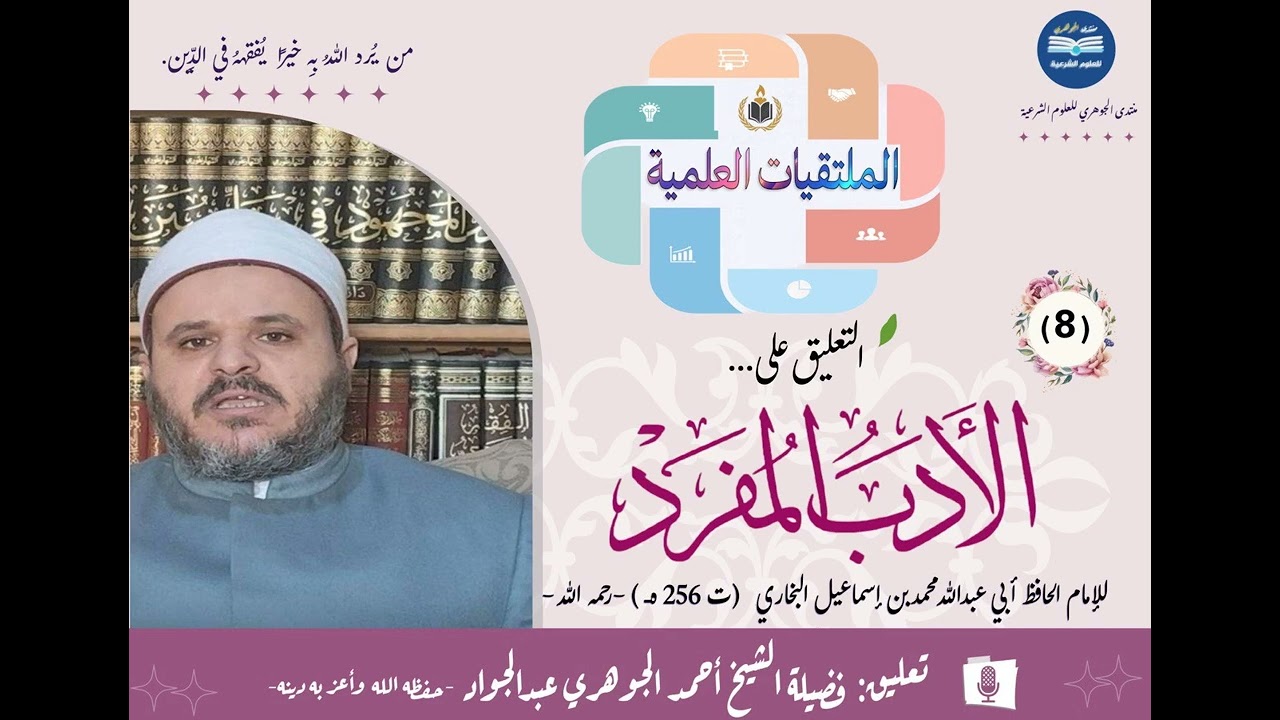 التعليق على كتاب الأدب المفرد 08