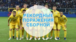 Крупнейшие поражения сборной Украины в истории