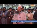 سورة (فصلت) كاملة بصوت القارئ عمر عبدالله | تلاوة مبكية و جميل !!! من اليالي رمضان 1441