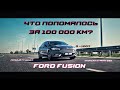 Вот что случилось с FORD FUSION за 100 тыс км. | 0-100, поломки, ремонт, стоимость.