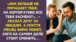 видео: Лучший друг убеждал его бросить жену, но когда вскрылась правда — настоящая цель поразила всех. картинка: Лучший друг убеждал его бросить жену, но когда вскрылась правда — настоящая цель поразила всех.