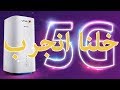 خلنا انجرب سرعه ال الجيل الخامس   Viva Ping and speed test for 5g in kuwait