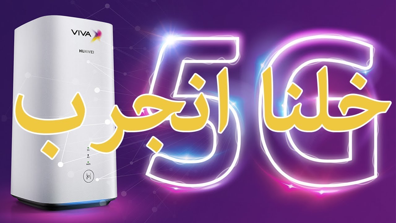 خلنا انجرب سرعه ال الجيل الخامس Viva Ping and speed test for 5g in