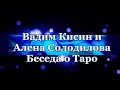 Алёна Солодилова и Вадим  Кисин -  Беседа о Таро