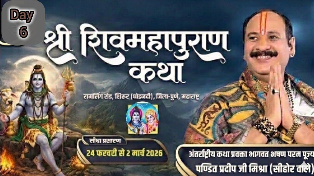 Day- 6 श्री शिव महापुराण कथा पूज्य पंडित प्रदीप मिश्रा सीहोर वाले (पुणे महाराष्ट्र)