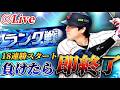 【18連勝】負けたら即終了!!今はマッチングがきついらしいランク戦生放送【プロスピA】