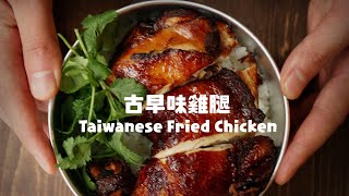 懷舊便當雞腿的3種做法3 Way Taiwanese Fried Chicken えき ... 