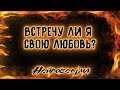 Встречу ли я свою любовь? | Таро онлайн | Расклад Таро | Гадание Онлайн