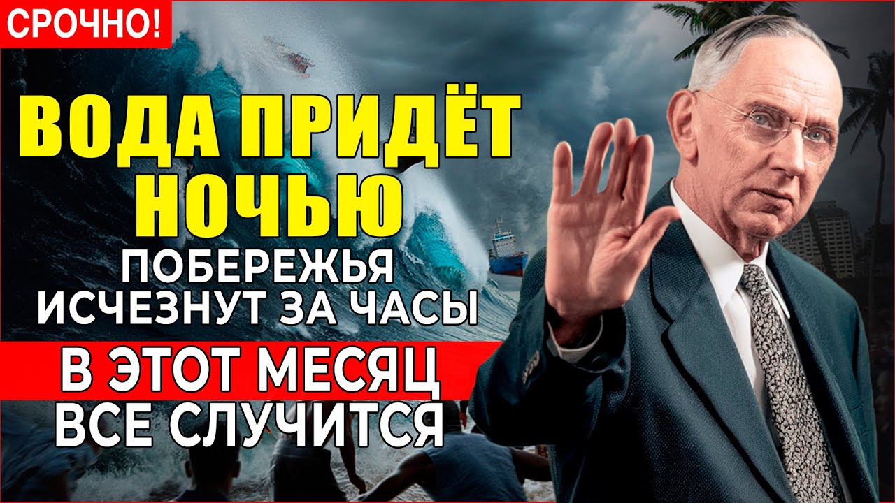 Американский провидец Эдгар Кейси ОПИСАЛ — ВЕСНОЙ 2026 вода НАКРОЕТ побережья.Он назвал ТОЧНЫЙ МЕСЯЦ
