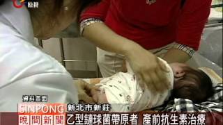 孕婦乙型鏈球菌篩檢 全面擴大補助 20120424