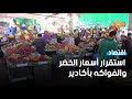 تراجع الإقبال على الخضر والفواكه بأكادير رغم استقرار الأسعار