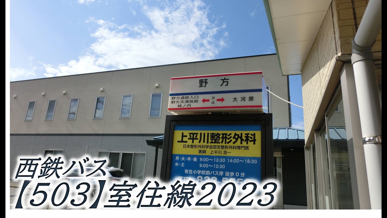 西鉄バス【503】室住線2023（野方→博多駅前）