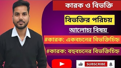 বিভক্তির পরিচয়||কারক একবচনের বিভক্তি চিহ্ন||বহুবচনের বিভক্তি চিহ্ন
