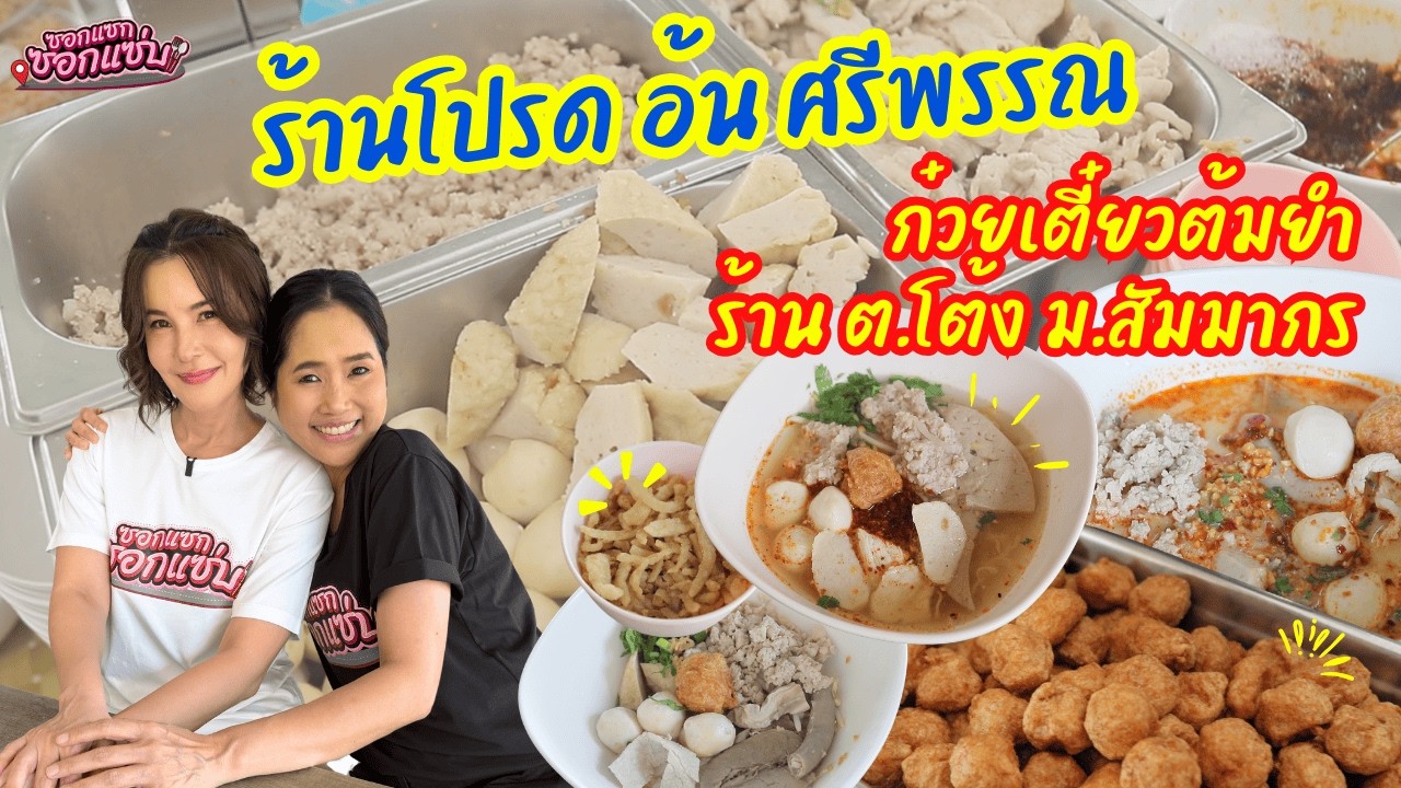 ต.โต้งเตี๋ยวหมู เครื่องแน่นเครื่องในเด็ด คิวยาวตั้งแต่เปิดจนปิด l ซอกแซกซอกแซ่บ