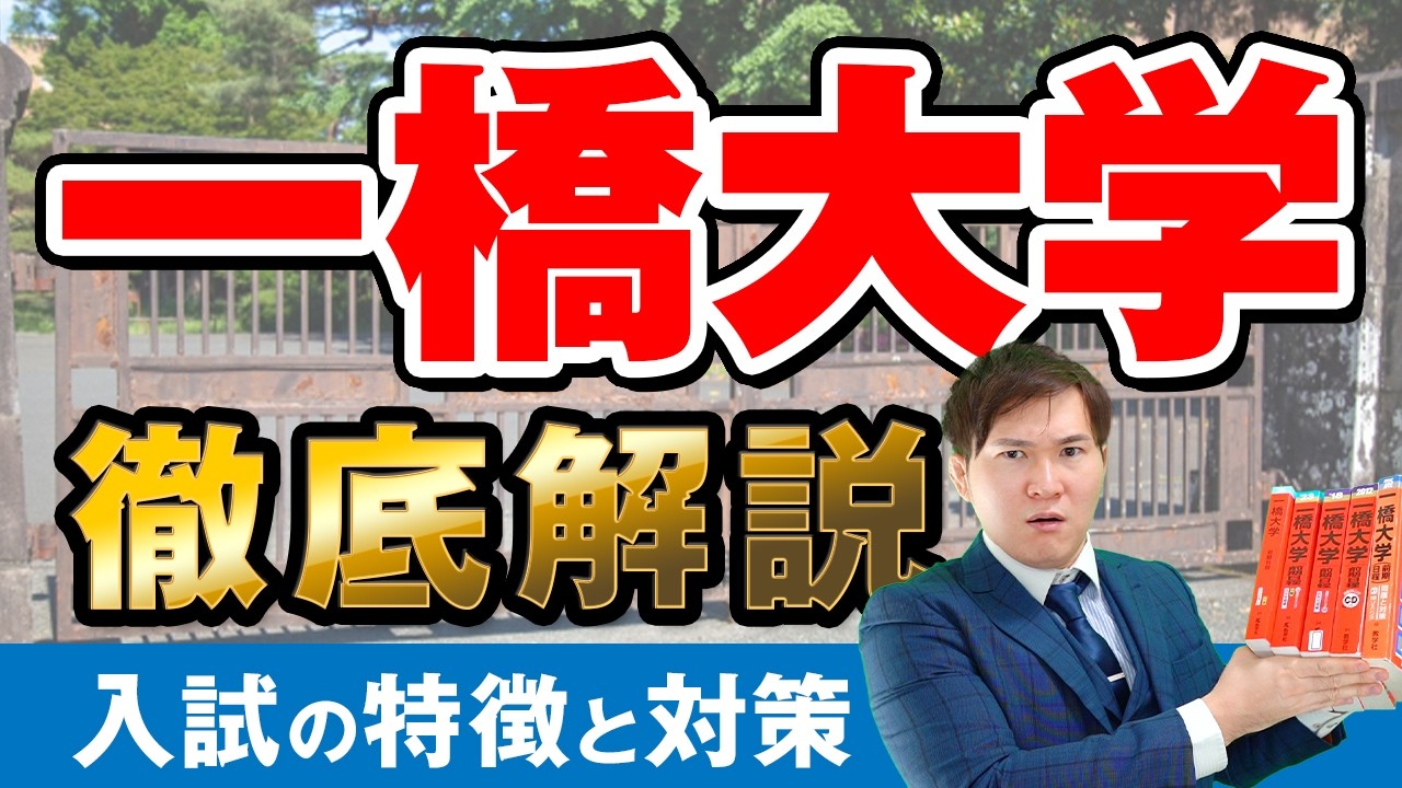 一橋合格はこれ一択。合格実証済の無駄なし最強参考書ルート