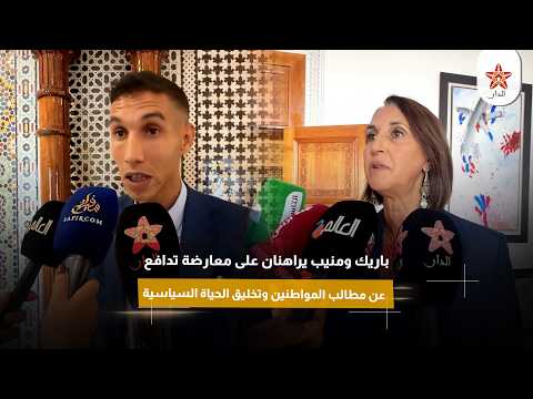 باريك ومنيب يراهنان على معارضة تدافع عن مطالب المواطنين وتخليق الحياة السياسية