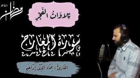 سورة المعارج القاررئ عماد الدين ابراهيم