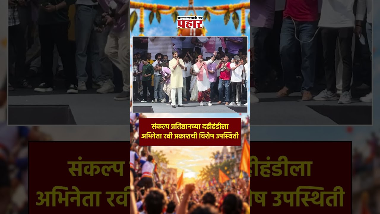 Ravi Prakash | संकल्प प्रतिष्ठानच्या दहीहंडीला अभिनेता रवी प्रकाशची विशेष उपस्थिती