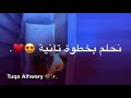 كل خطوة ناخدها نحلم بخطوة تانية