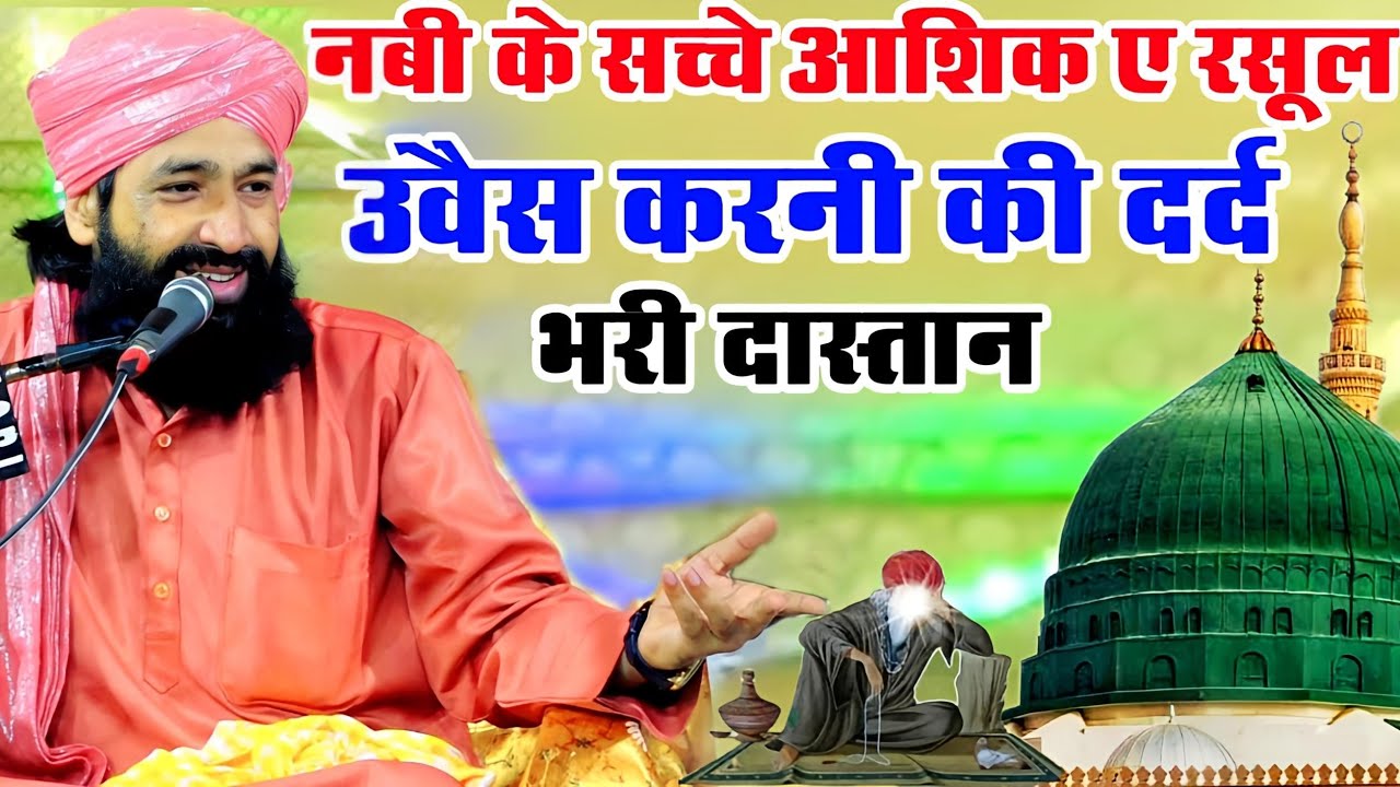 Ashiq e Rasool Hazrat Owais Qarni Ka Waqia|By Mufti Hammad Raza|Mufti Hammad Raza Ki Taqreer