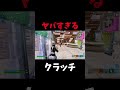 ヤバすぎるクラッチを決めてしまいました #フォートナイト #fortnite #shorts