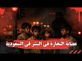 عصابة التجارة في البشر في السعودية 