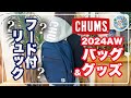 【CHUMS】衝撃の新作！進化を続けるバッグ＆グッズ【2024年秋冬】チャムス